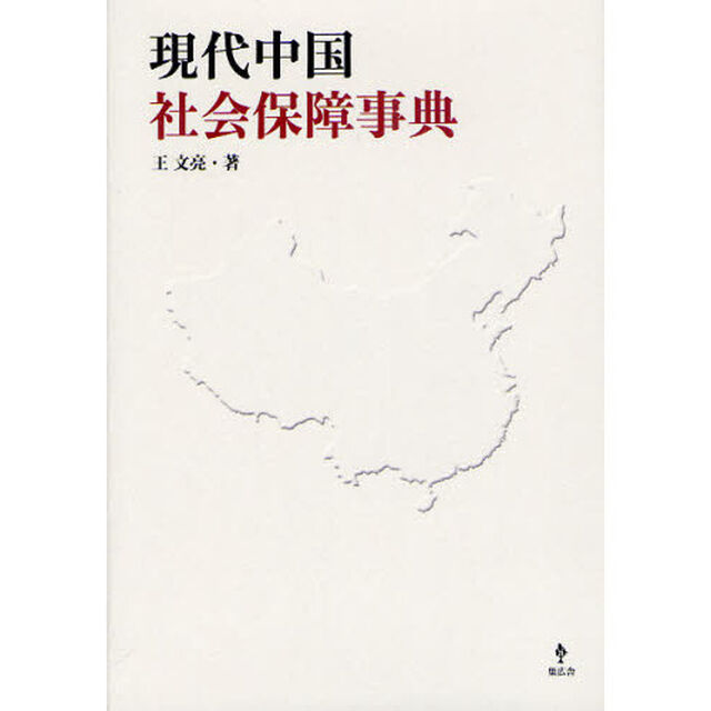 現代中国社会保障事典