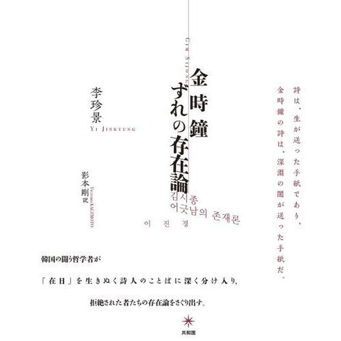 金時鐘ずれの存在論