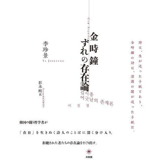 金時鐘ずれの存在論