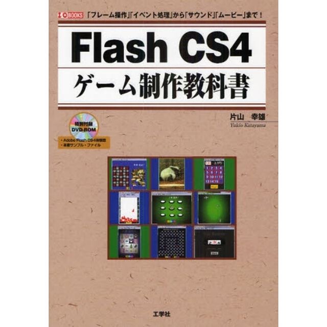 Ｆｌａｓｈ　ＣＳ４ゲーム制作教科書　「フレーム操作」「イベント処理」から「サウンド」「ムービー」まで！