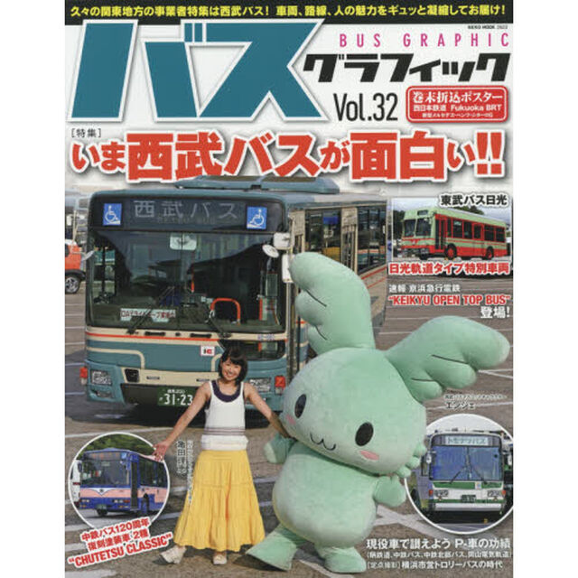 バスグラフィック Vol.32 (NEKO MOOK)「いま西武バスが面白い！！」