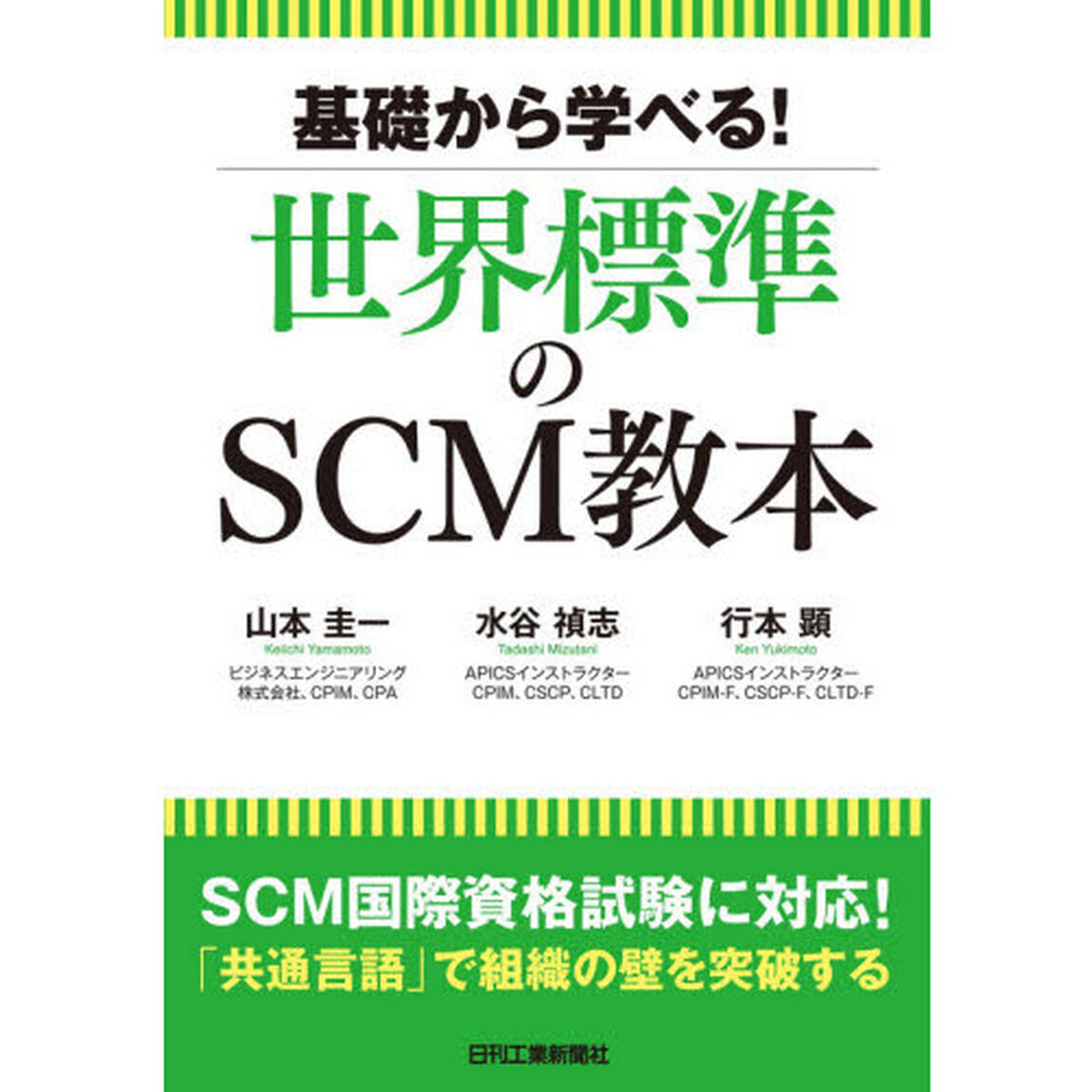 基礎から学べる！世界標準のＳＣＭ教本