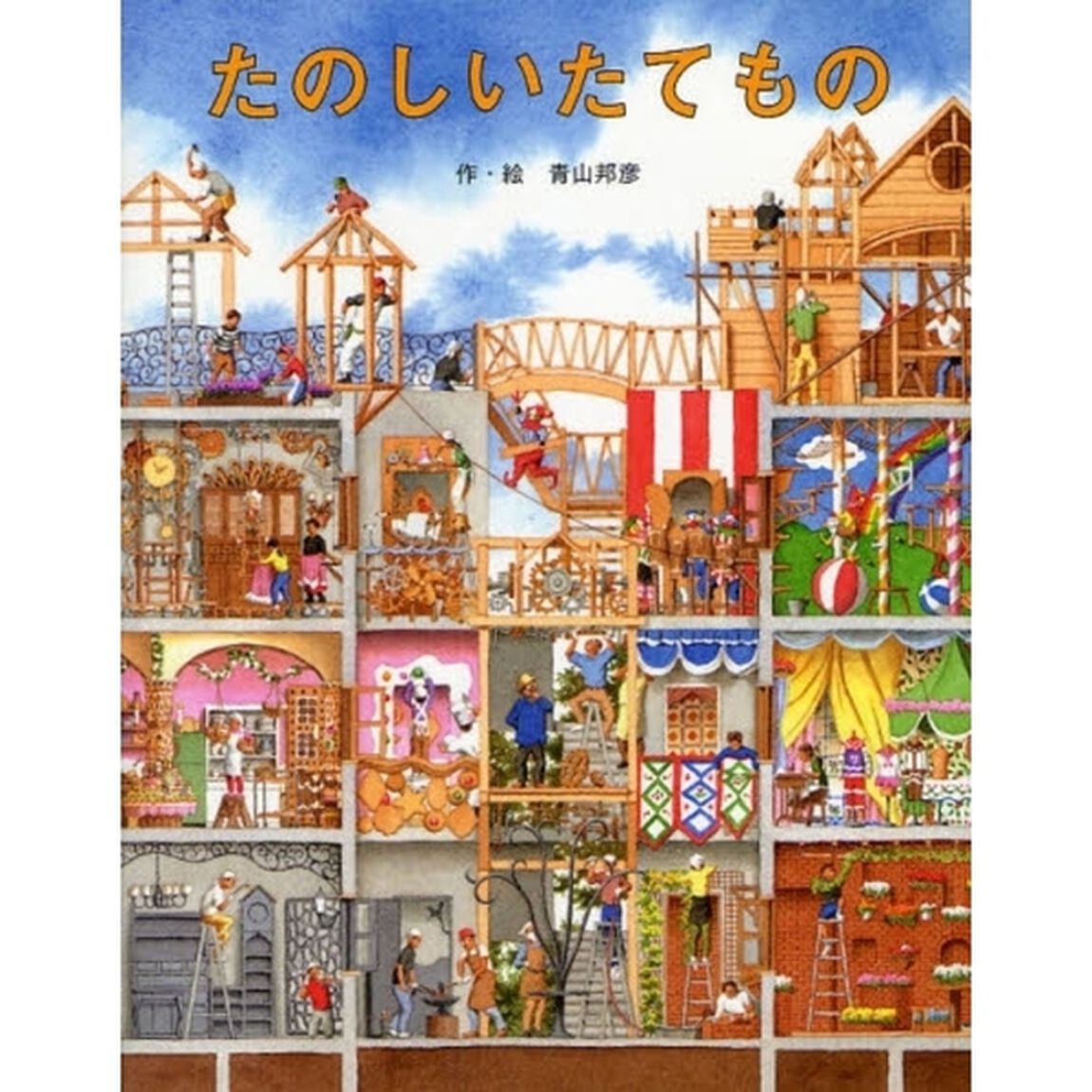 たのしいたてもの