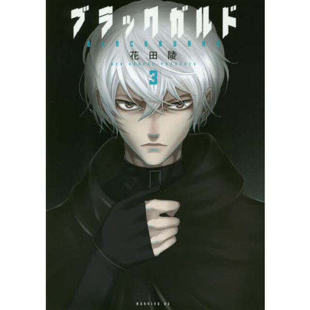 ブラックガルド　３