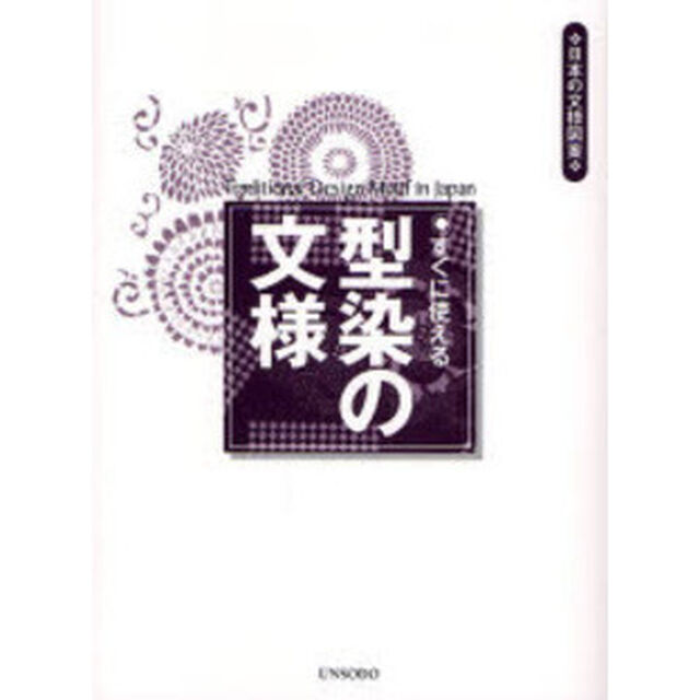 すぐに使える型染の文様