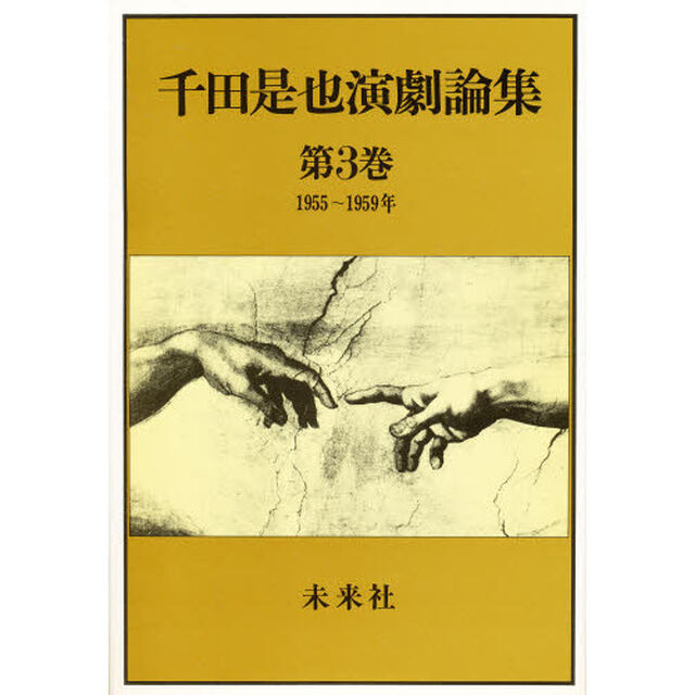 千田是也演劇論集　第３巻「１９５５〜１９５９年．新劇ブームと戦後世代の台頭」