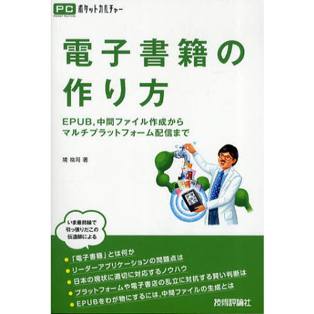 電子書籍の作り方　ＥＰＵＢ，中間ファイル作成からマルチプラットフォーム配信まで