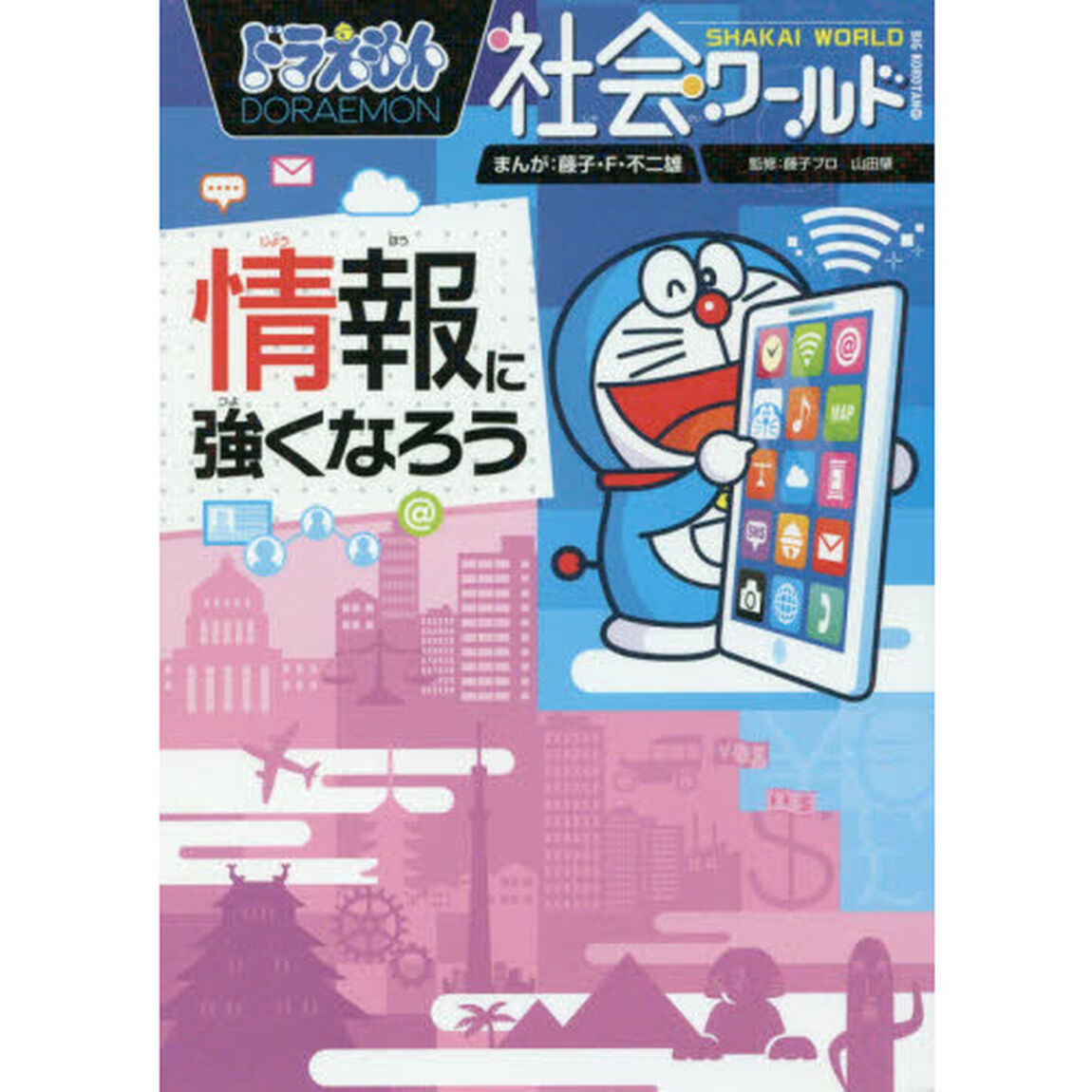 ドラえもん社会ワールド情報に強くなろう