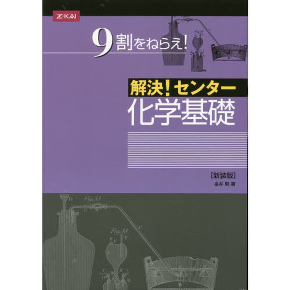 解決！センター　化学基礎　新装版