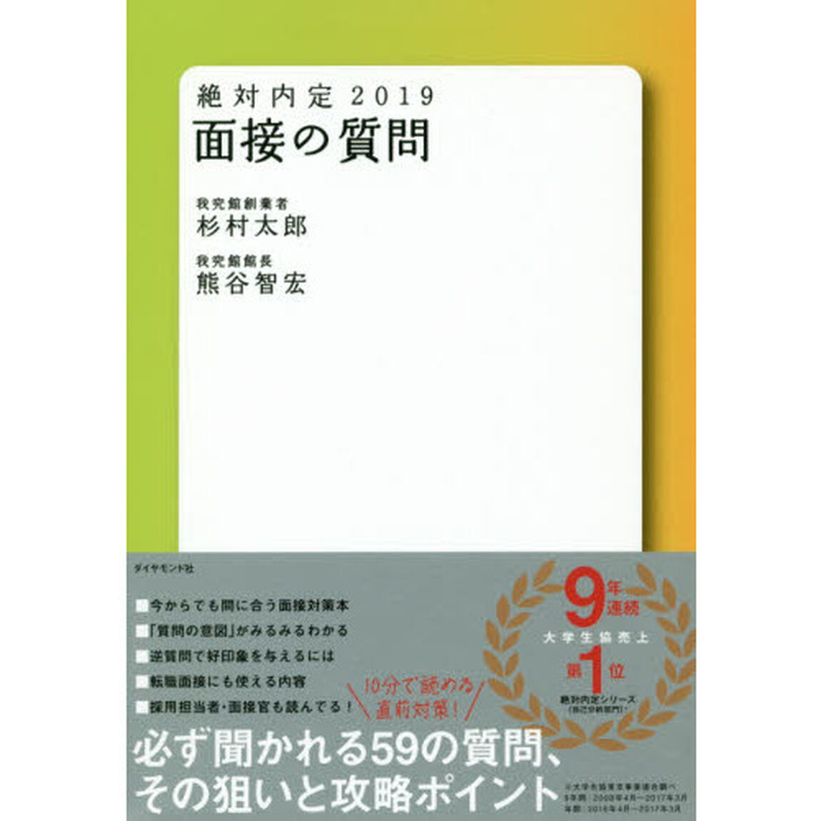 絶対内定　２０１９－〔４〕「面接の質問」