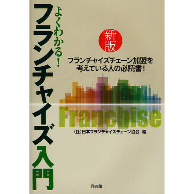 よくわかる！フランチャイズ入門「新版」