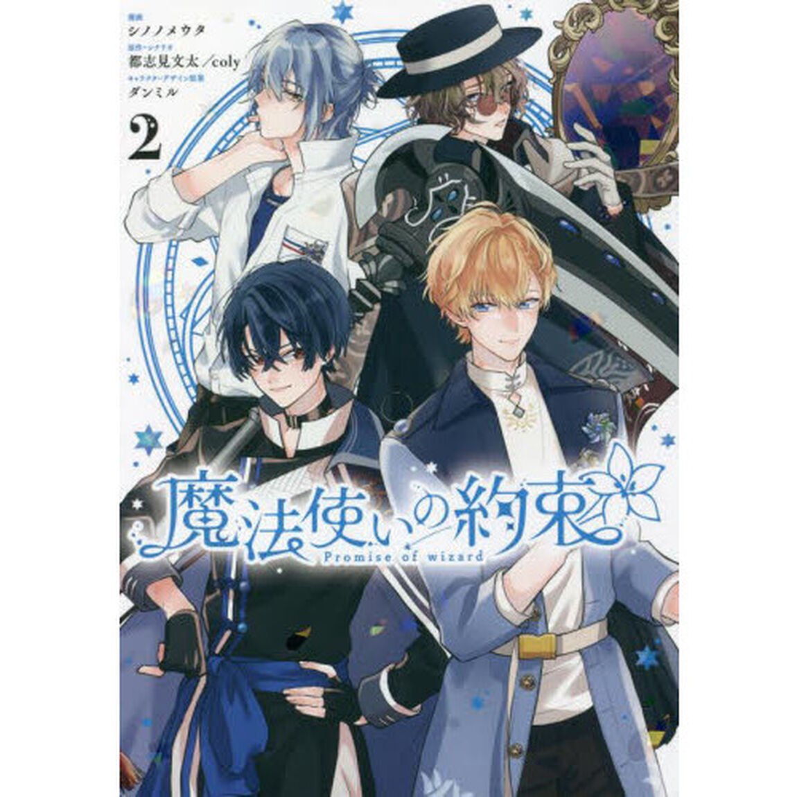 魔法使いの約束　　　２