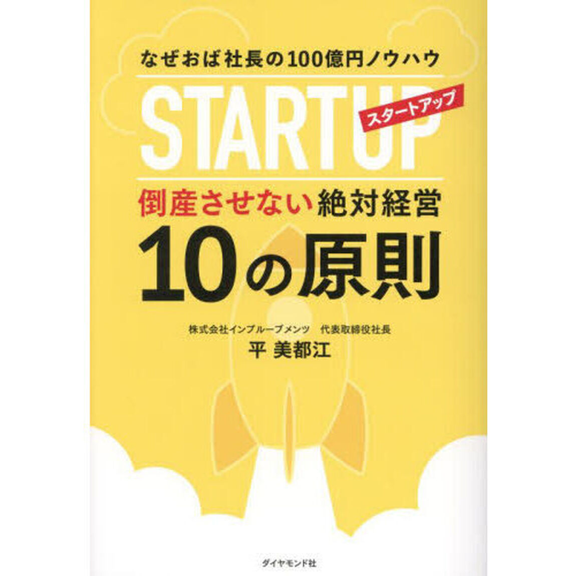 スタートアップ倒産させない絶対経営１０の原則　なぜおば社長の１００億円ノウハウ