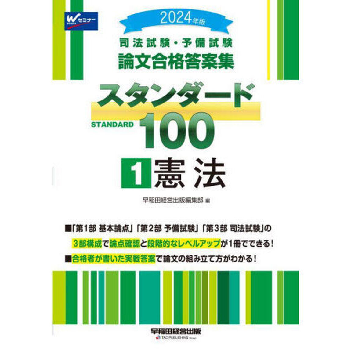 司法試験・予備試験論文合格答案集スタンダード１００　２０２４年版１「憲法」