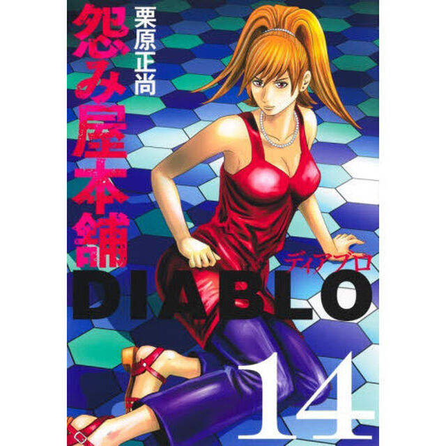 怨み屋本舗DIABLO 14