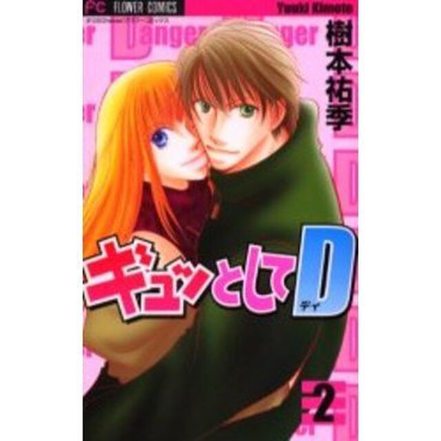 ギュッとしてＤ　　　２