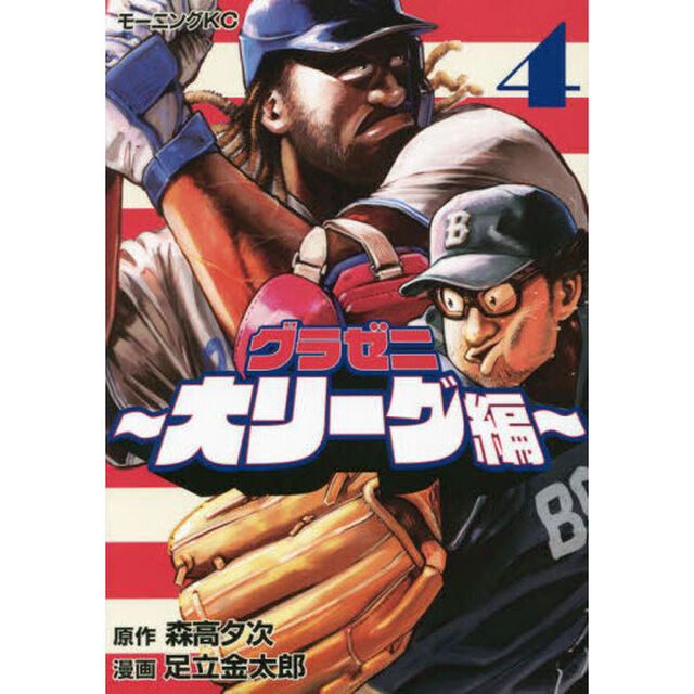 グラゼニ〜大リーグ編〜　４