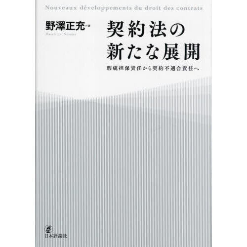 契約法の新たな展開 瑕疵担保責任から契約不適合責任へ - 通販｜セブン