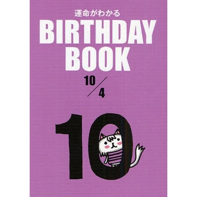 運命がわかるＢＩＲＴＨＤＡＹ　ＢＯＯＫ　１０／４