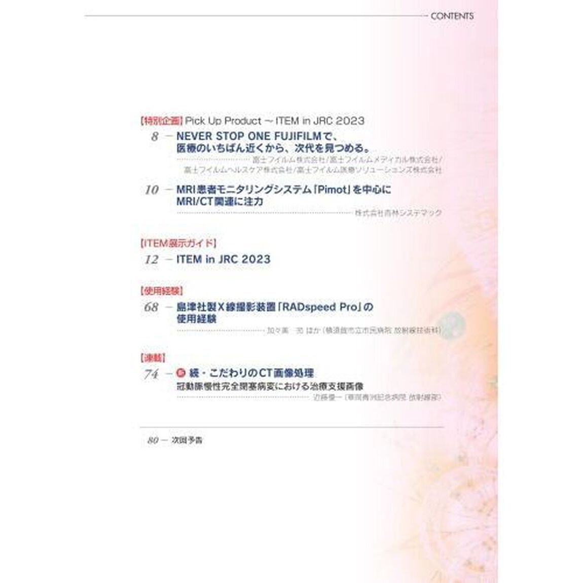 映像情報Ｍｅｄｉｃａｌ　第５５巻第４号（２０２３．４）「特集ワークフローを変えるＣＴ」