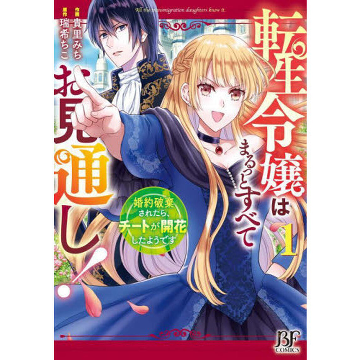 転生令嬢はまるっとすべてお見通し！　婚約破棄されたら、チートが開花したようです　１