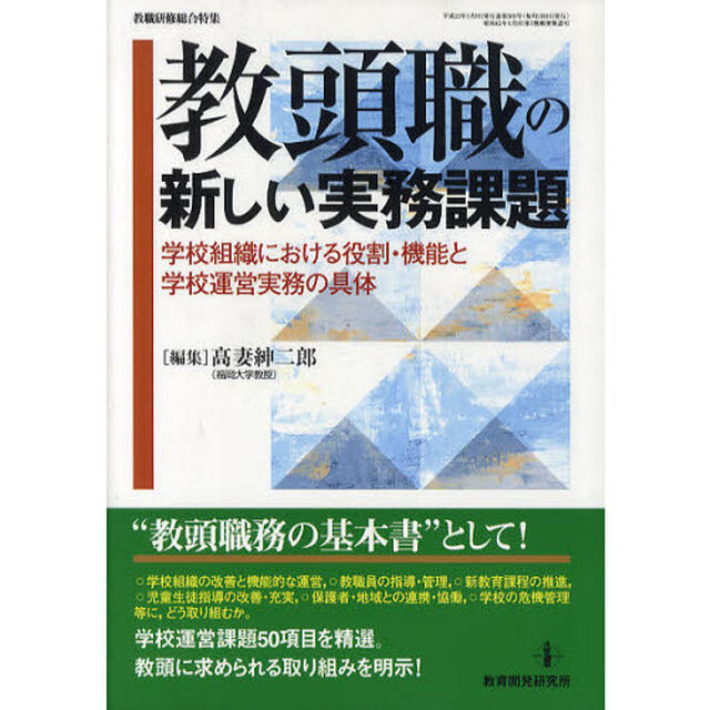 教頭職の新しい実務課題　学校組織における役割・機能と学校運営実務の具体