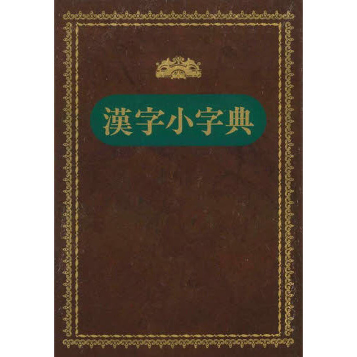 漢字小字典