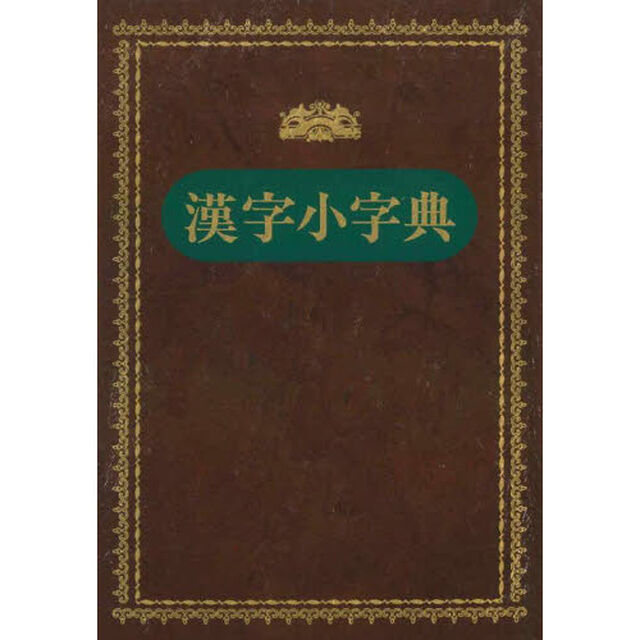 漢字小字典
