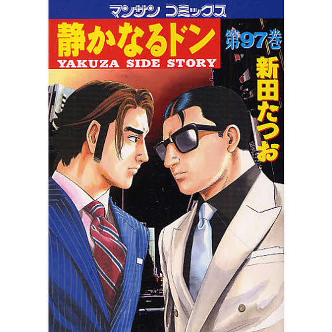 静かなるドン　ＹＡＫＵＺＡ　ＳＩＤＥ　ＳＴＯＲＹ　第９７巻