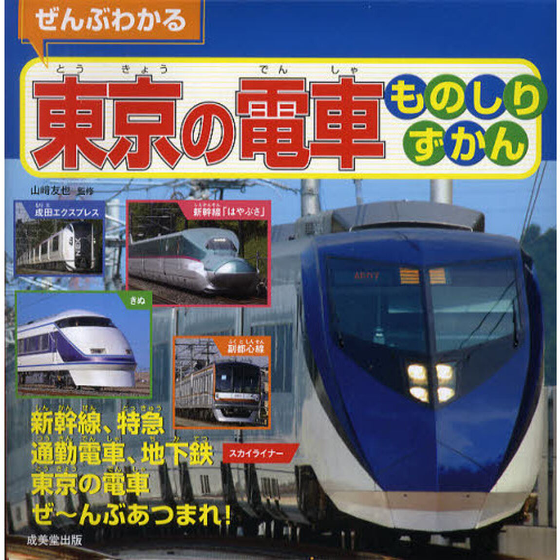 ぜんぶわかる東京の電車ものしりずかん