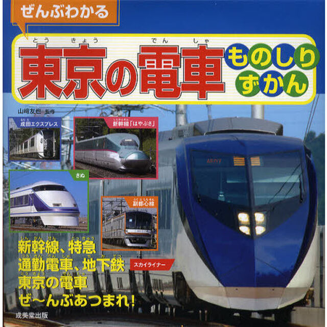 ぜんぶわかる東京の電車ものしりずかん