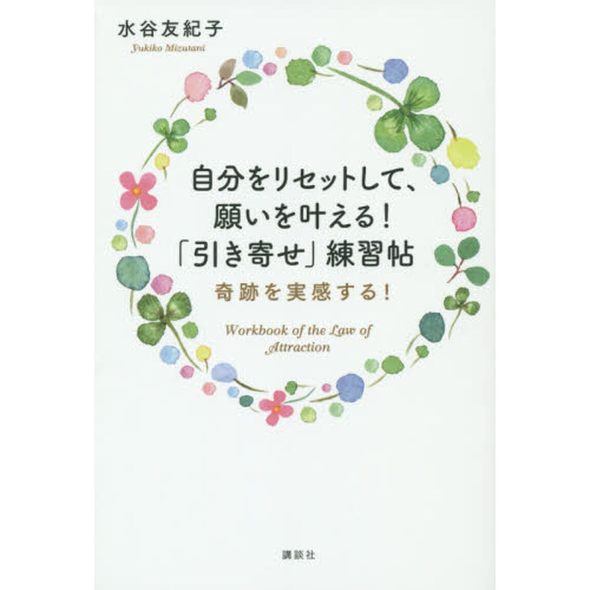 自分をリセットして、願いを叶える！「引き寄せ」練習帖　奇跡を実感する！