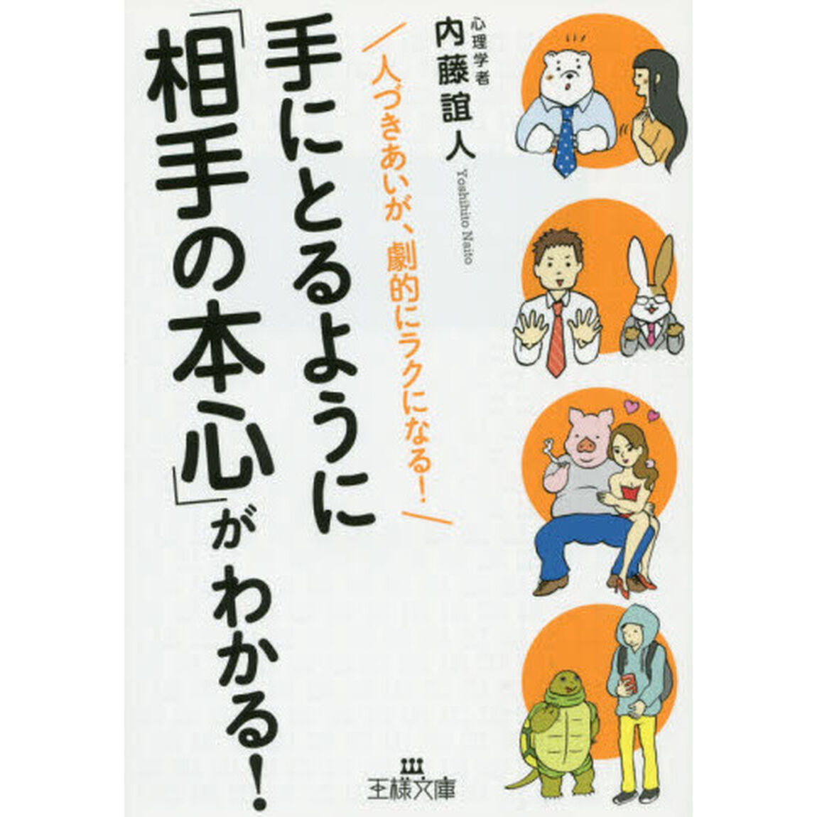 手にとるように「相手の本心」がわかる！