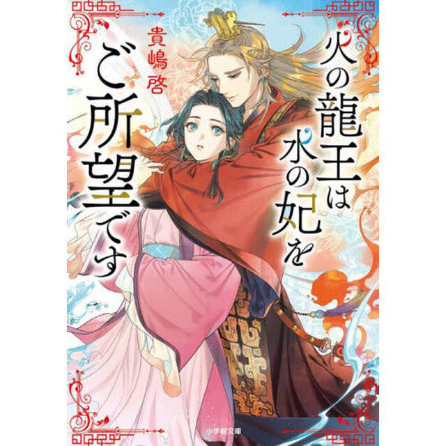 火の龍王は水の妃をご所望です