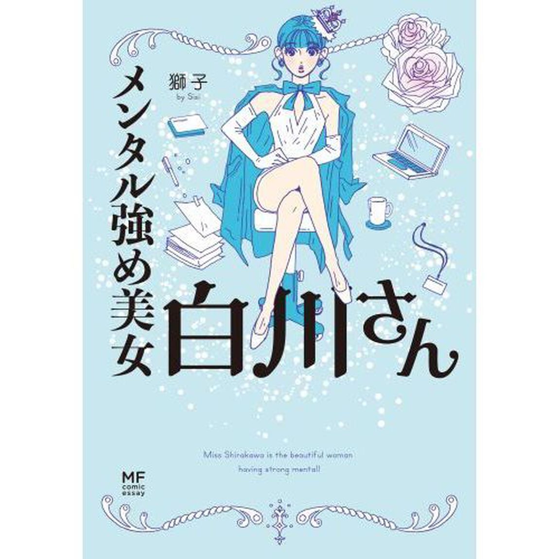 メンタル強め美女白川さん