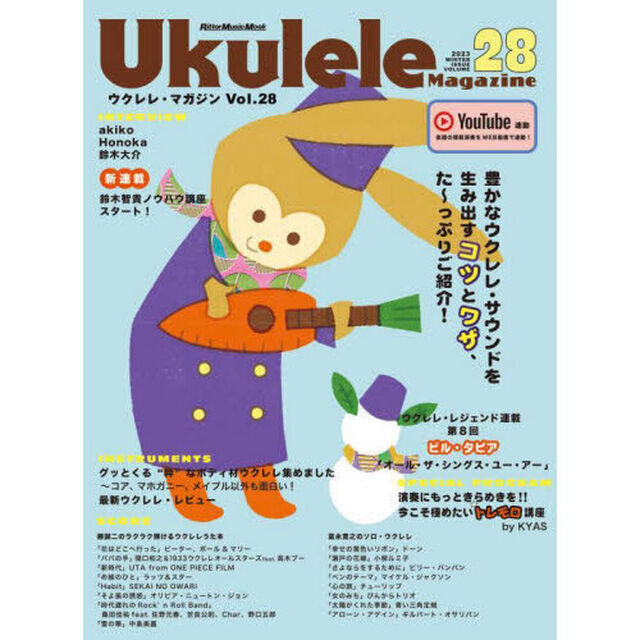 ウクレレ・マガジン　Ｖｏｌ．２８