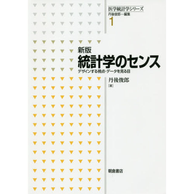 統計学のセンス　デザインする視点・データを見る目「新版」