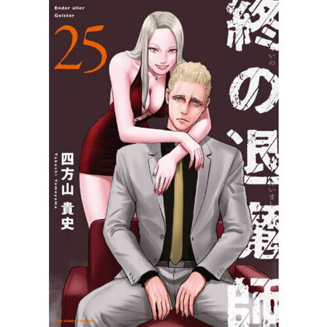 終の退魔師－エンダーガイスター－ 25
