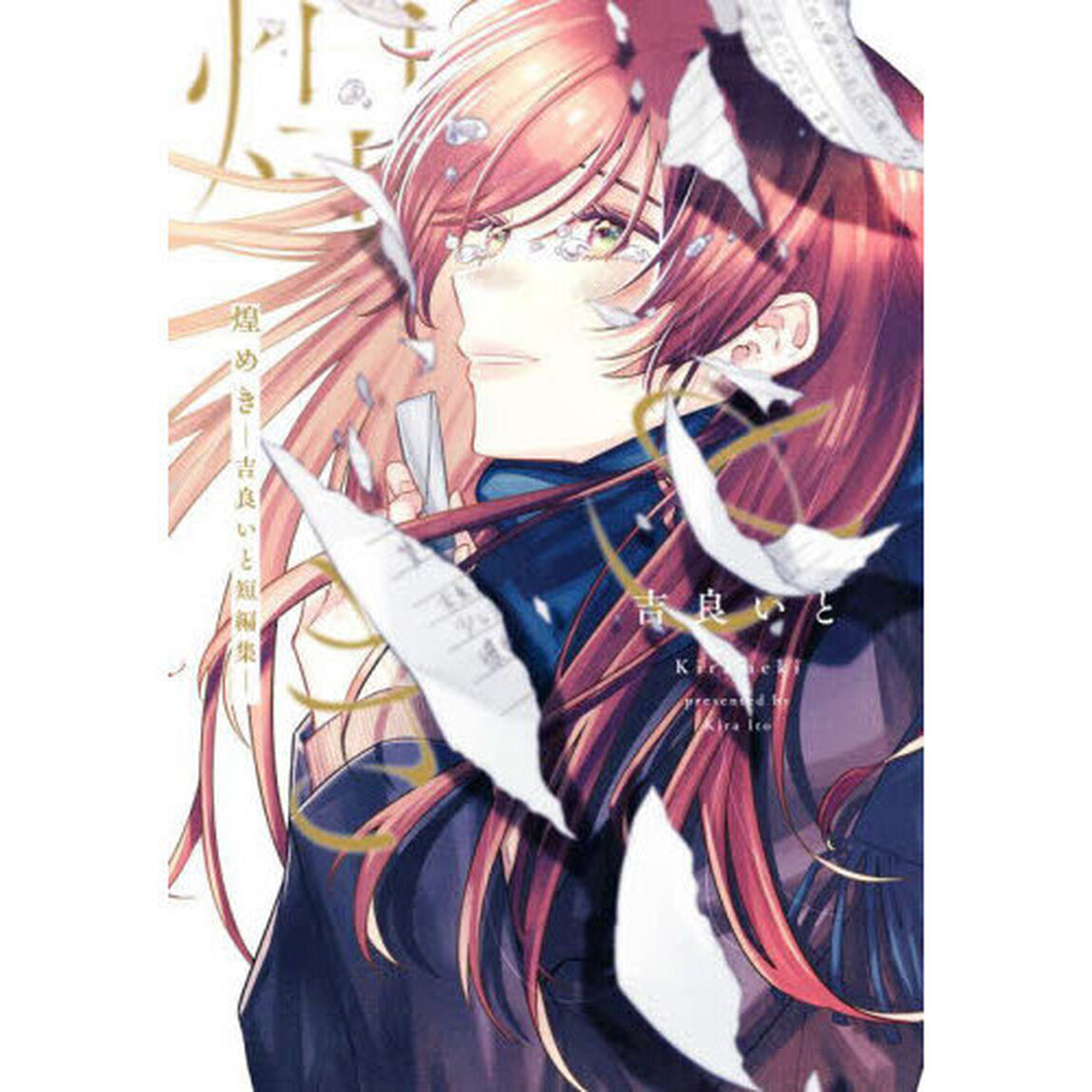 煌めき　吉良いと短編集