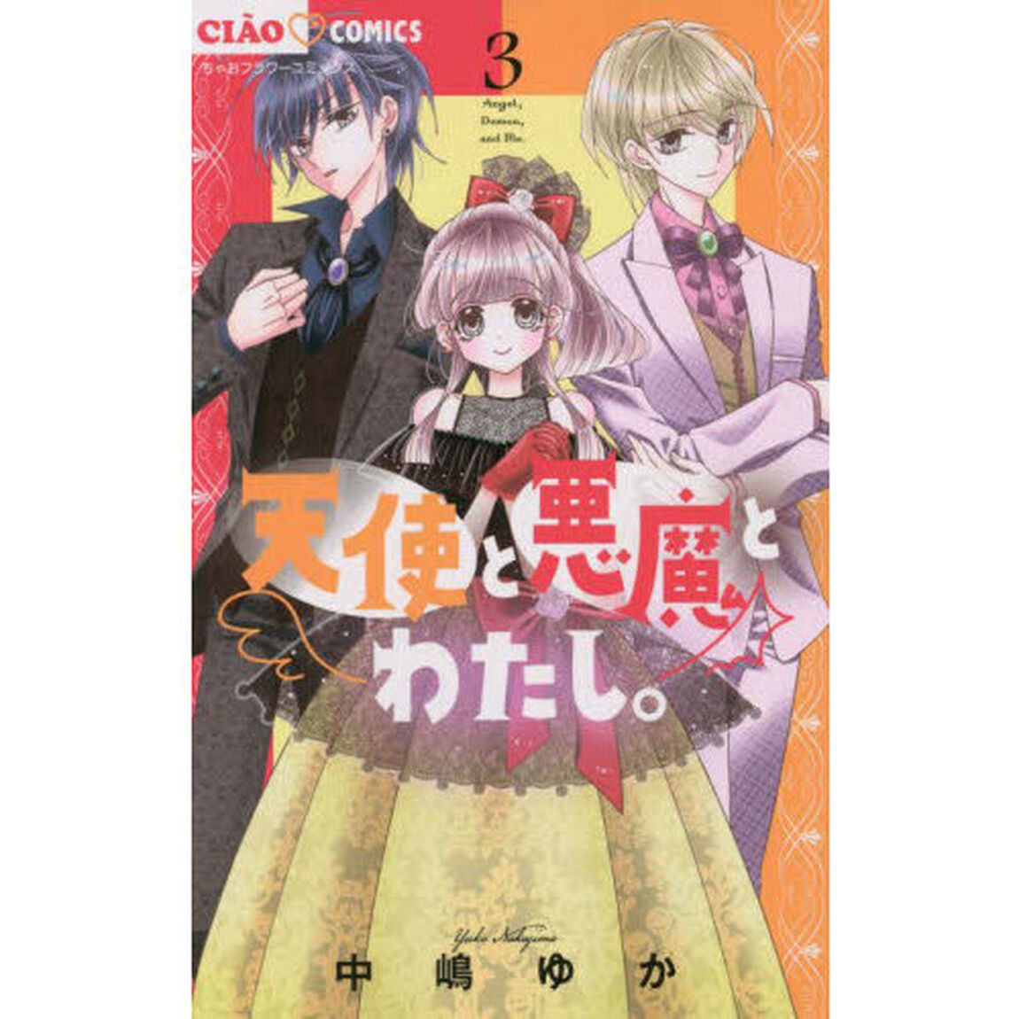 天使と悪魔とわたし。　３