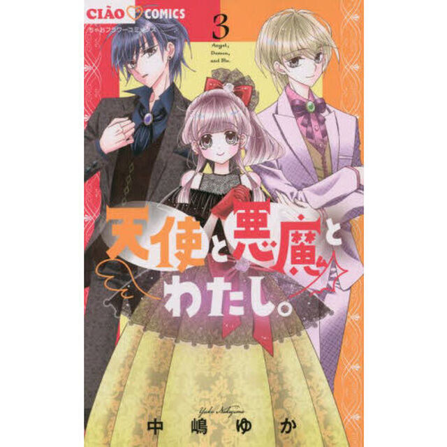 天使と悪魔とわたし。　３