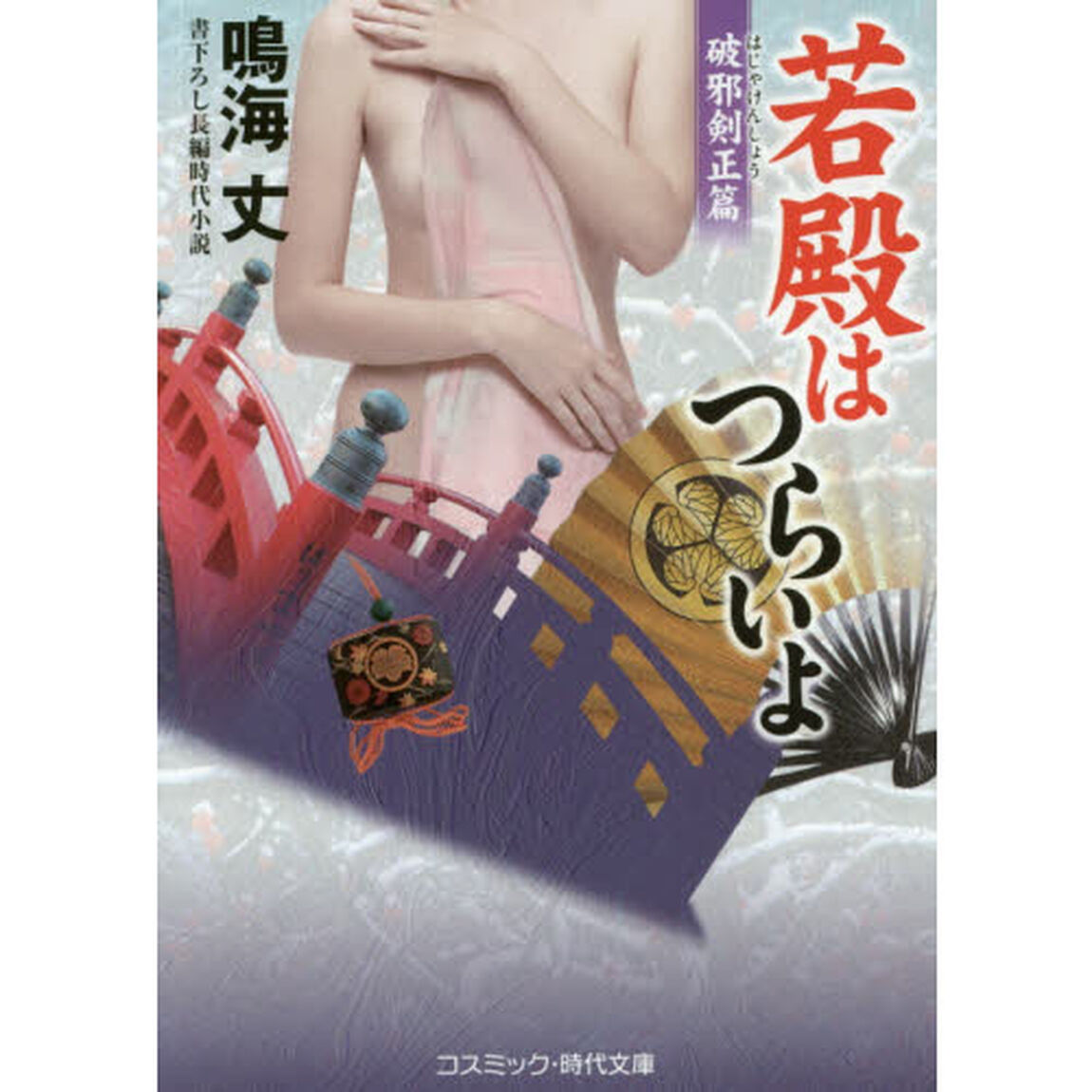 若殿はつらいよ　書下ろし長編時代小説　〔６〕「破邪剣正篇」