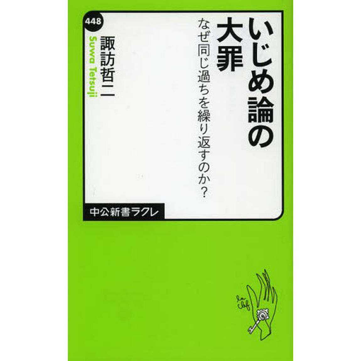 いじめ論の大罪　なぜ同じ過ちを繰り返すのか？