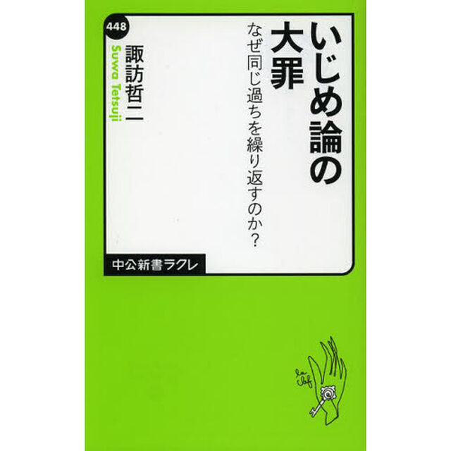いじめ論の大罪　なぜ同じ過ちを繰り返すのか？