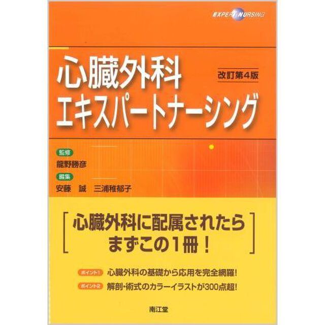 心臓外科エキスパートナーシング「改訂第４版」
