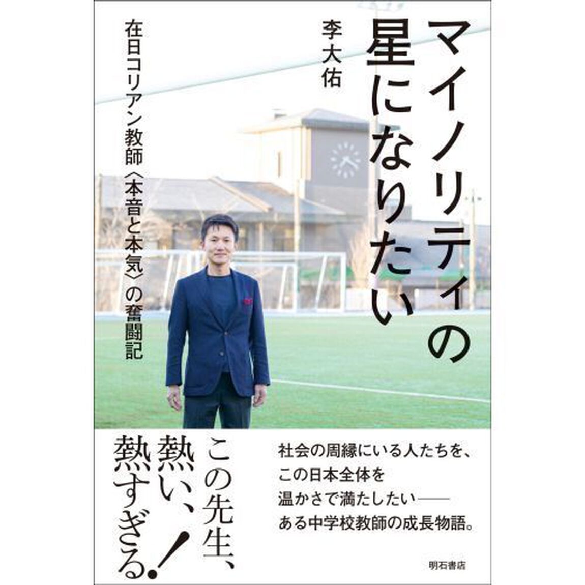 マイノリティの星になりたい　在日コリアン教師〈本音と本気〉の奮闘記