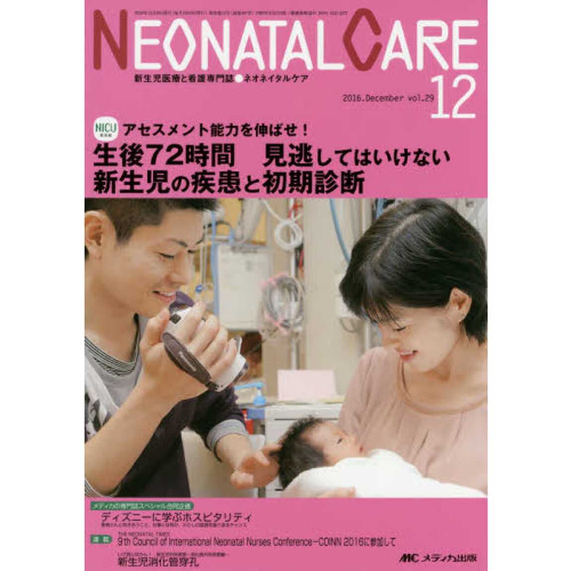 ネオネイタルケア　新生児医療と看護専門誌　ｖｏｌ．２９－１２（２０１６－１２）「生後７２時間見逃してはいけない新生児の疾患と初期診断」