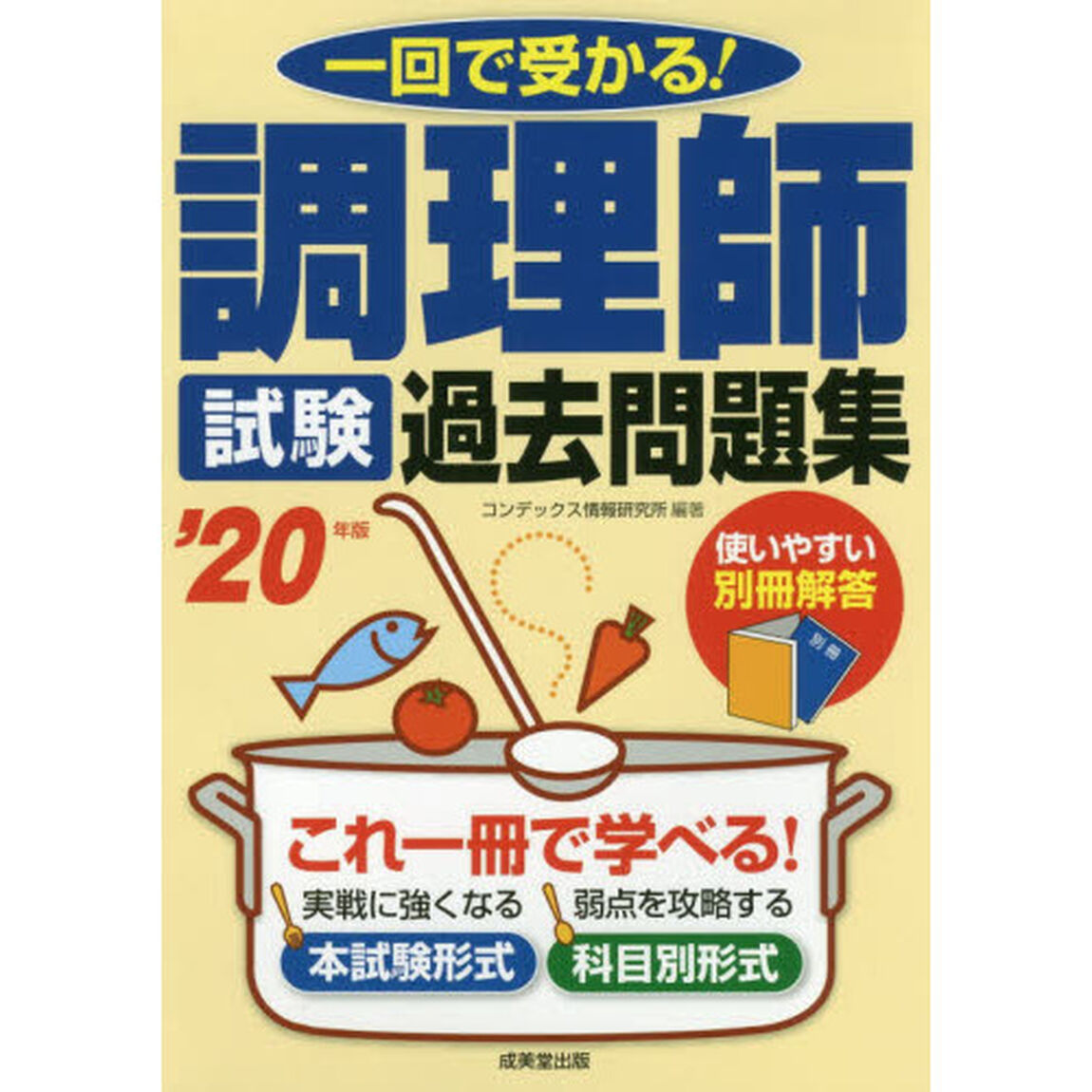 調理師試験過去問題集　一回で受かる！　&rsquo;２０年版