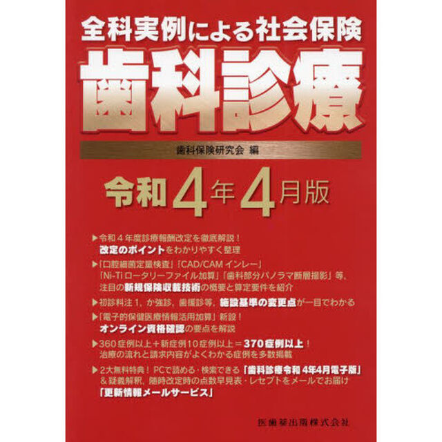 全科実例による社会保険歯科診療　令和４年４月版