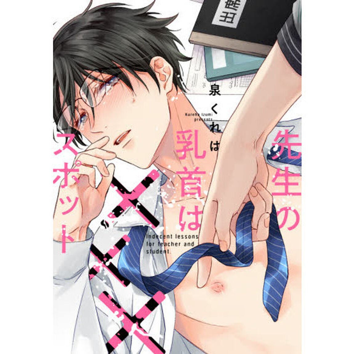先生の乳首は&times;&times;&times;スポット
